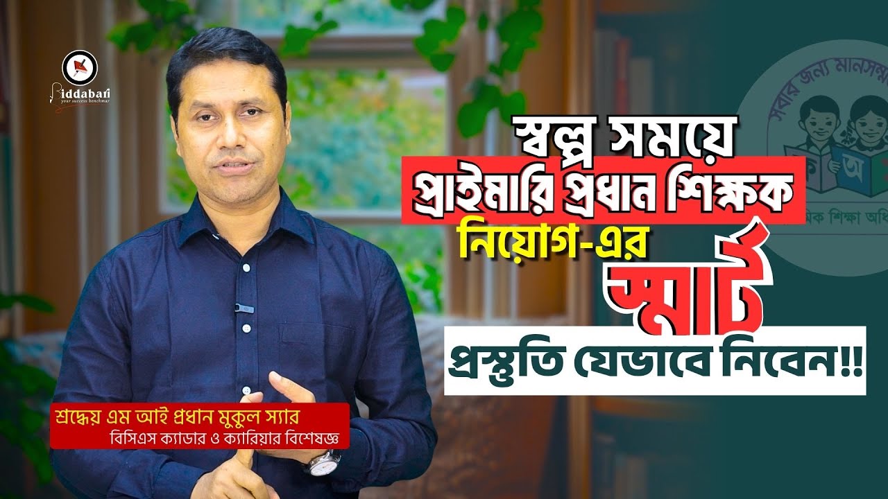 স্বল্প সময়ে প্রাইমারি প্রধান শিক্ষক নিয়োগের স্মার্ট প্রস্তুতি যেভাবে নিবেন!! Primary । Biddabari