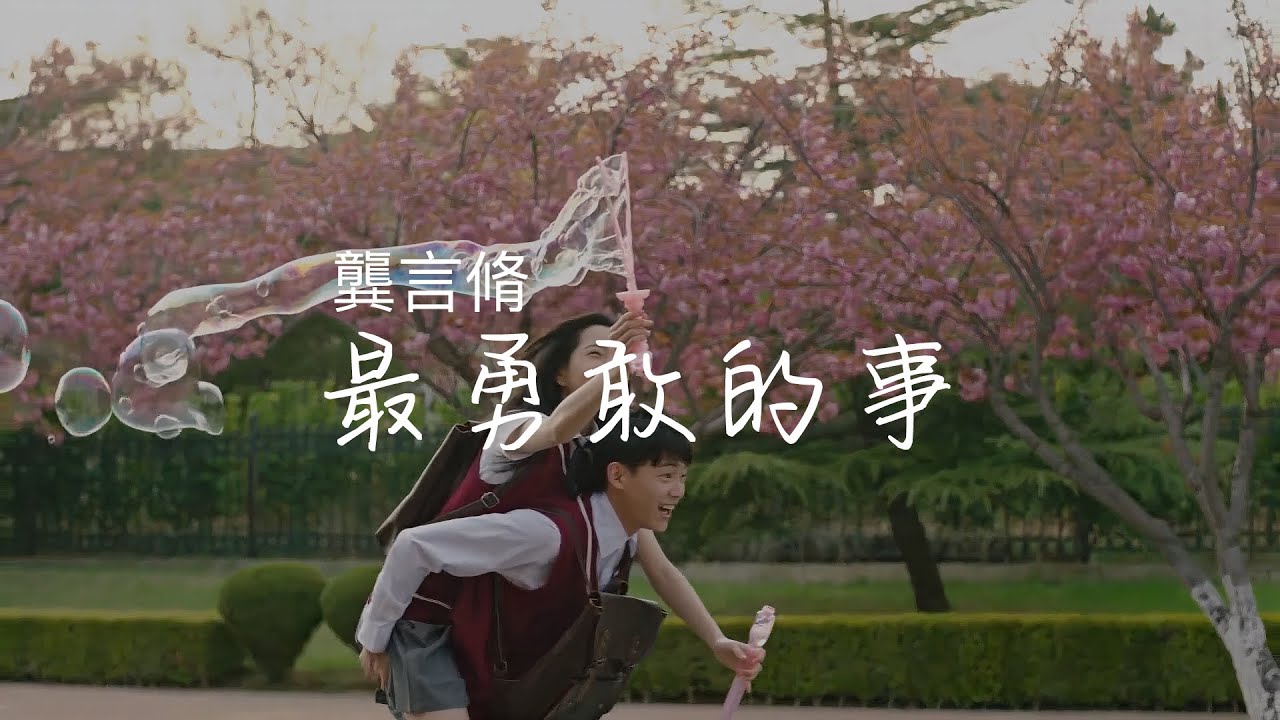 龔言脩【最勇敢的事】《陪你很久很久》電影宣傳曲 |《我的刺猬女孩》网剧插曲