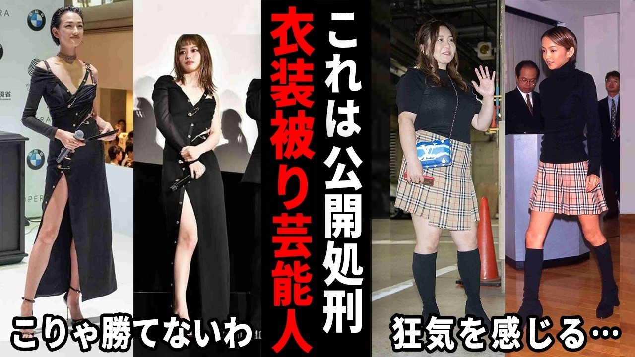 同じ服なのにこんなに違うの！？衣装が被っちゃった芸能人w【ガルちゃん芸能・有益2ch】