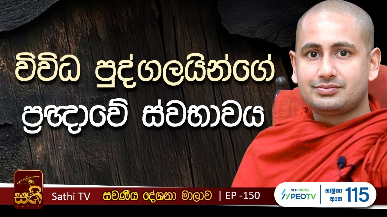 සවණීය | EP 150 | 2025 12 21 | Kothmale Kumarakassapa Thero | Sawaneeya | Bana | Dharma Deshana