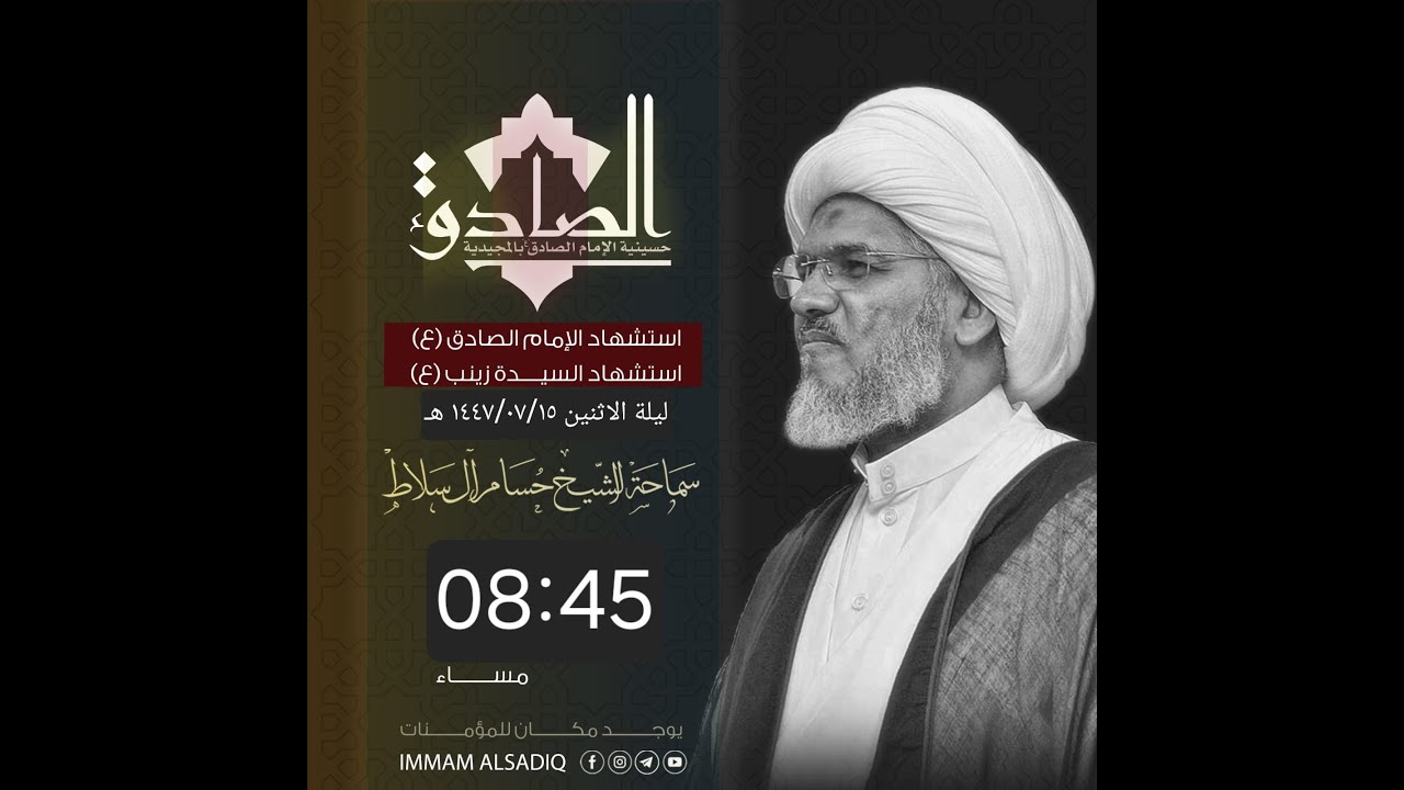 الإمام الصادق عليه السلام وإعادة مركزية القرآن والفقه المتجدد | سماحة الشيخ حسام آل سلاط