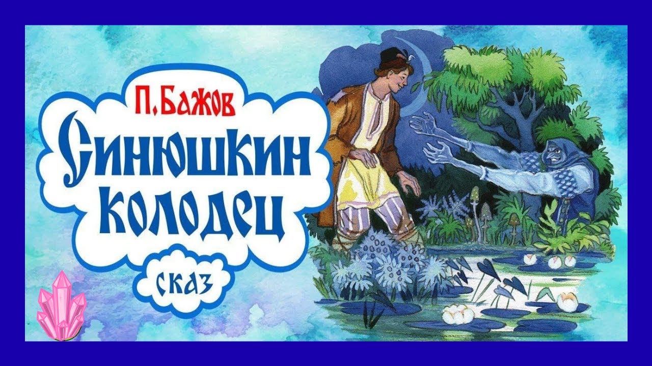 Синюшкин колодец  -сказка П .П. Бажова