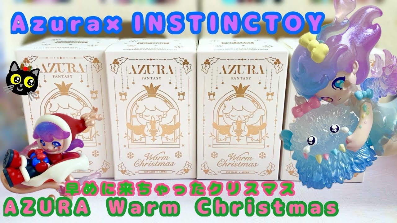 【POPMART】Azura × INSTINCTOYとAZURA Warm Christmas🎄