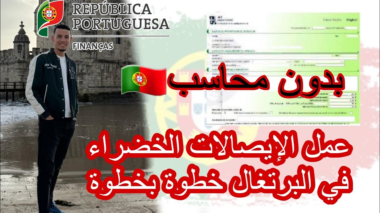 كيفية إصدار الإيصالات الخضراء خطوة بخطوة RECIBOS VERDES  | كيفاش دير كواغط في لبرتغال