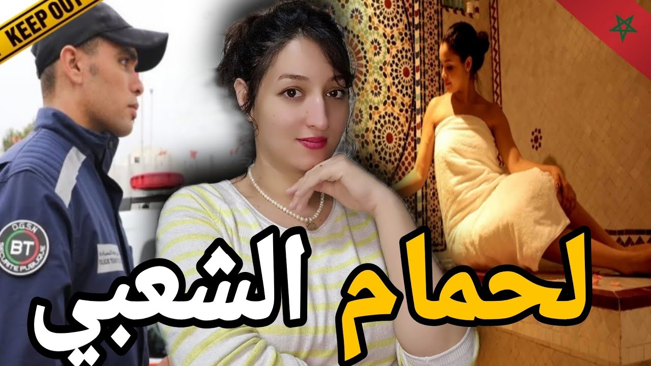 شنو السر الجث.ة لي تلقات في الحمام 🇲🇦شكون دار ليها ديك الحالة⁉️ وشنو علاقة راجلها بالموضوع 🚫