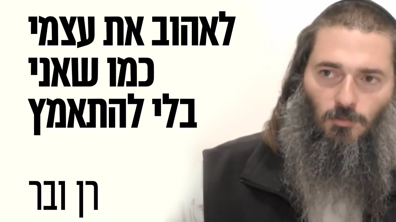 להאמין שאני טוב, בלי להתאמץ. לאהוב את עצמי ולקבל את עצמי | רן ובר