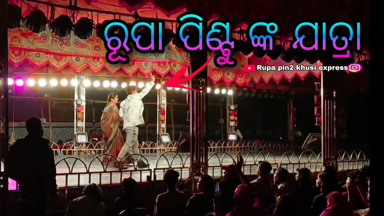 ରୂପା ପିଣ୍ଟୁ ଙ୍କ ଯାତ୍ରା / Rupa Pin2 Khushi