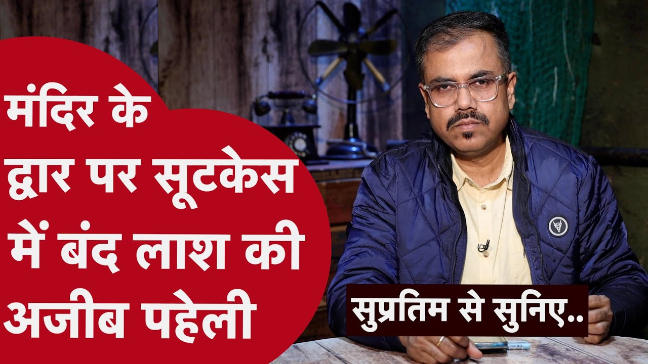 सूटकेस में बंद लाश से क़ातिल तक कैसे पहुंची पुलिस, कहानी हैरान करेगी