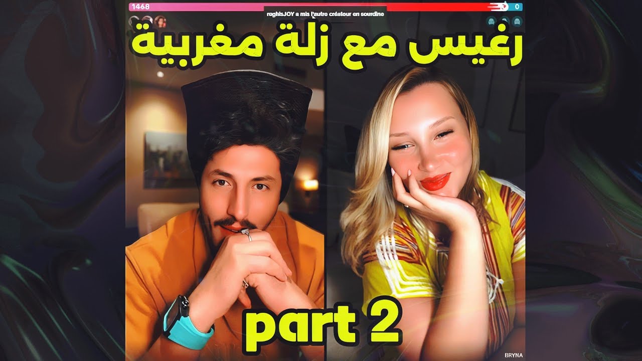 لايف رغيس مع زلة مغربية reghis live m3a zala part 2