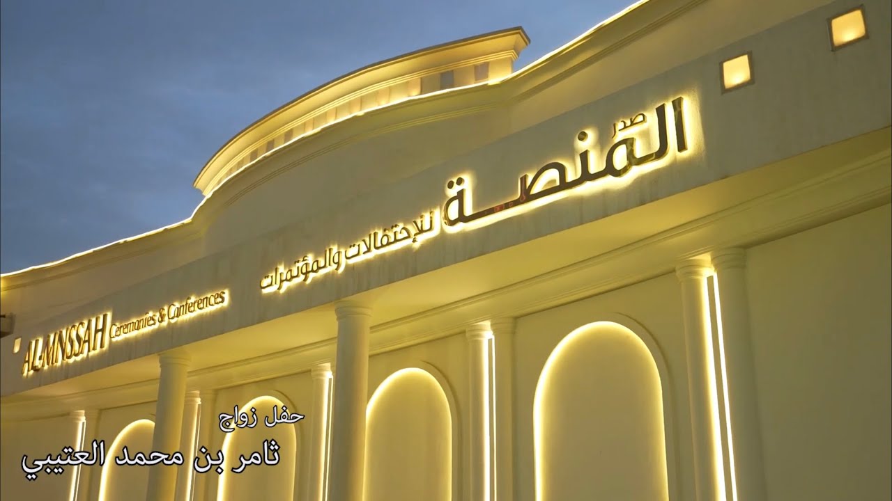 حفل زواج ثامر بن محمد العتيبي