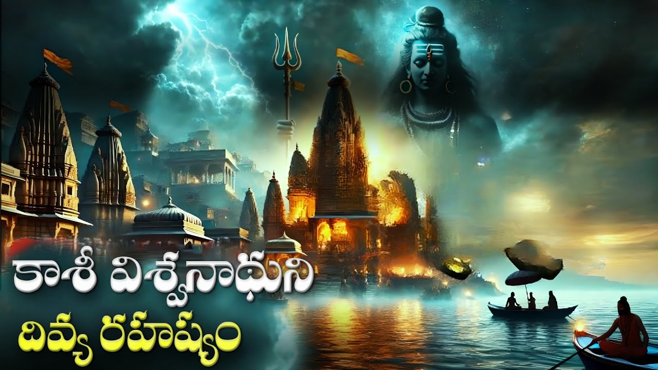 కాశీ విశ్వనాథుని యొక్క  రహస్యం మరియు చరిత్ర | lord shiva kashi vishwanath