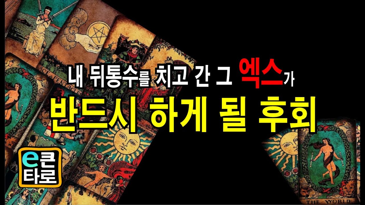 [이큰타로] 내 뒤통수를 치고 간 그 엑스가 반드시 하게 될 후회