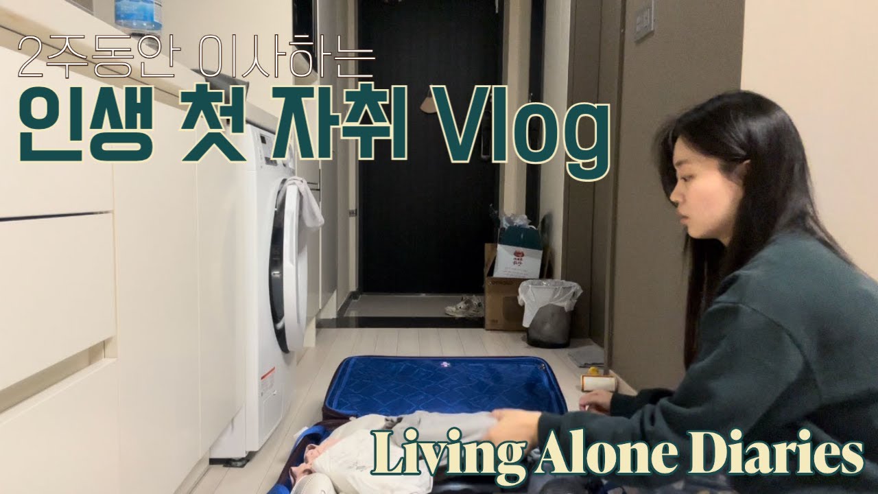 원래 이사가 이렇게 오래걸리나...자취 시작 후 2주간의 기록