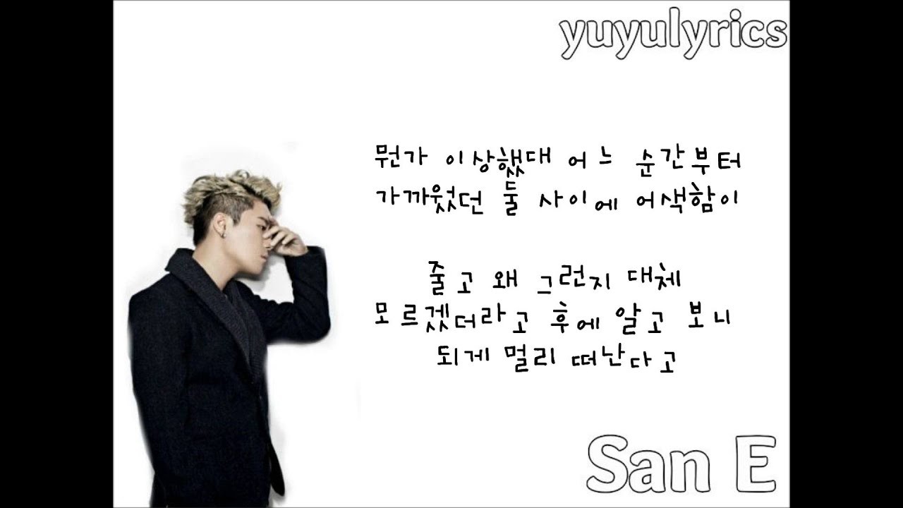 San E(산이) _ Story of someone I know(아는사람 얘기)가사/LYRICS