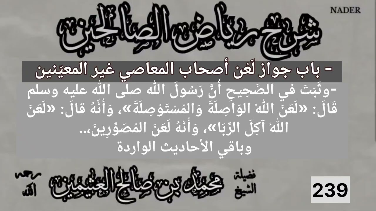 239-شرح رياض الصالحين-باب جواز لعن أصحاب المعاصي غير المعينين - ابن عثيمين-شرح الآيات والأحاديث