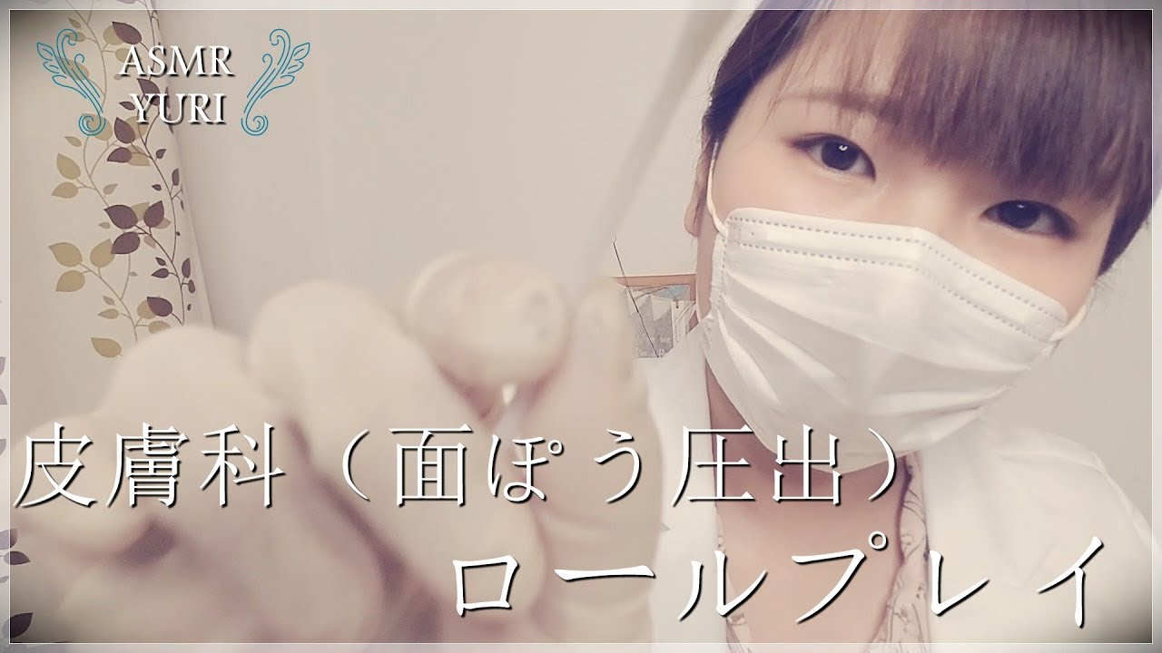 【ASMR】皮膚科（面ぽう圧出）ロールプレイ｜Comedone extrusion Roleplay