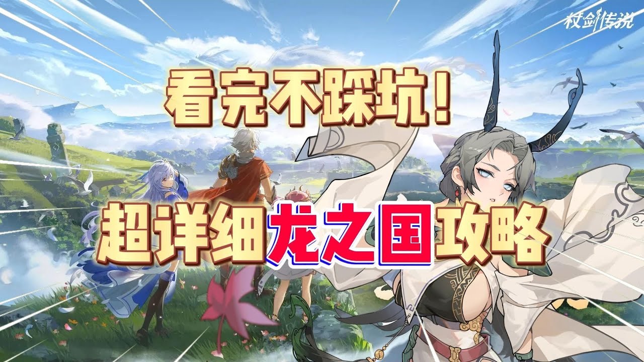 杖剑传说：看完不踩坑！超详细龙之国攻略！