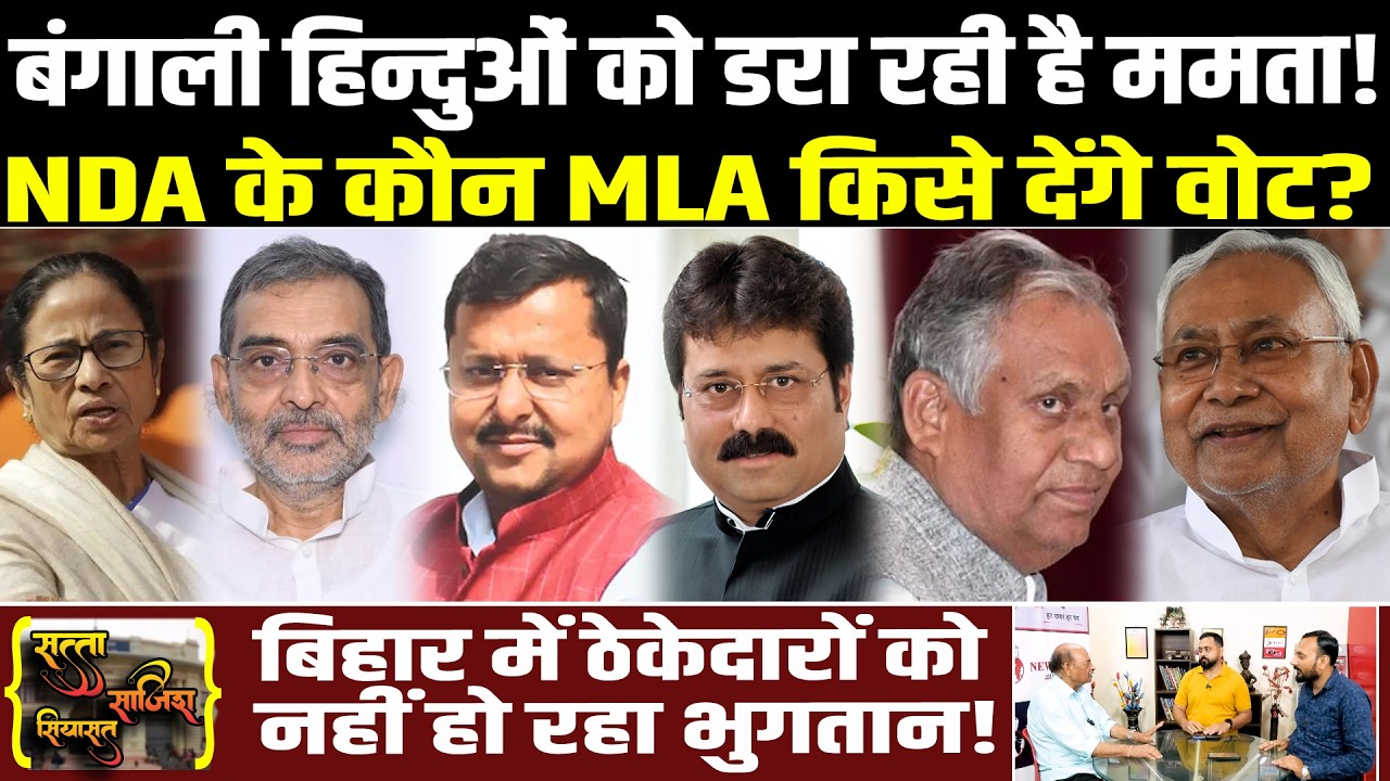 हिन्दुओं को डरा रही Mamata! NDA के कौन MLA किसे देंगे वोट,बिहार में ठेकेदारों को नहीं हो रहा भुगतान