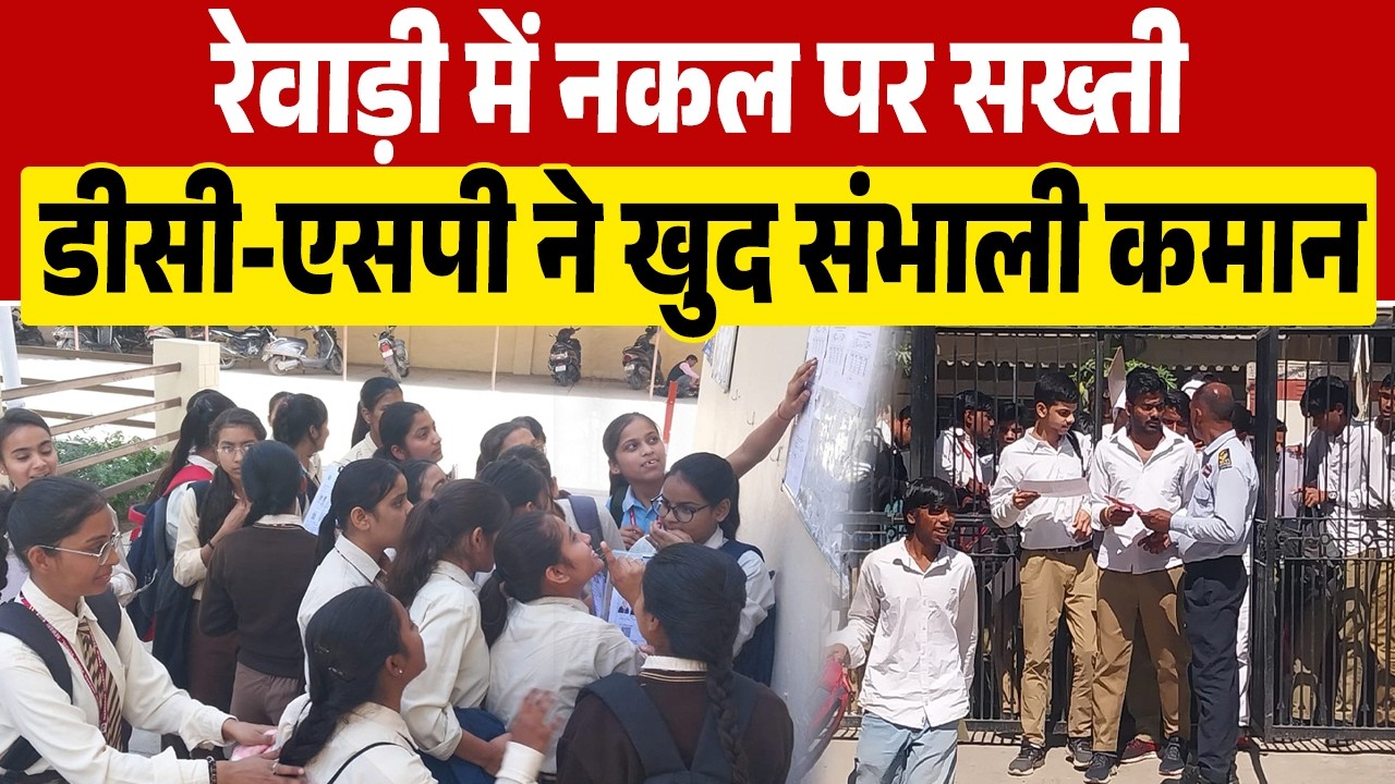 Strict action against copying in Rewari, DC-SP themselves took charge