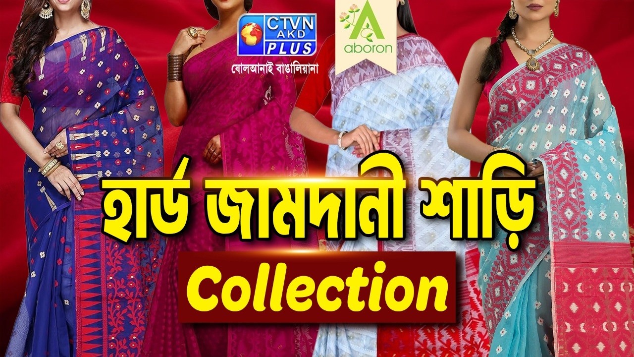 Hard Jamdani Saree Collection |ABORON | 14-02-2026 AT 12:30 PM