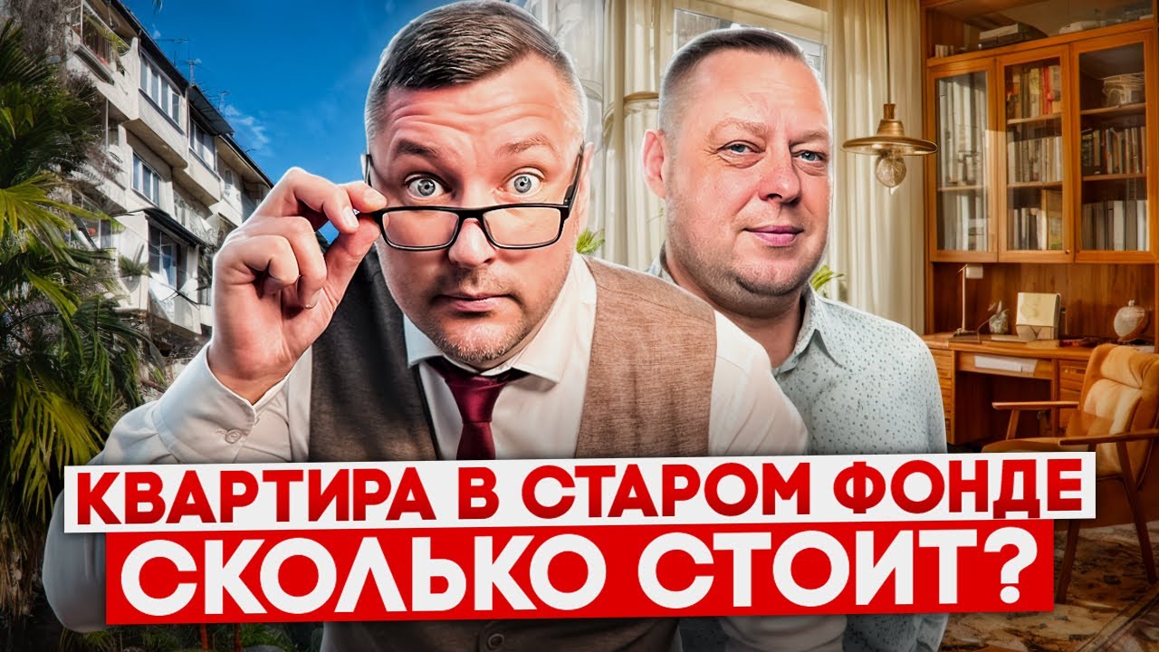 Старый фонд вместо новостройки? Сколько стоит квартира в центре Сочи
