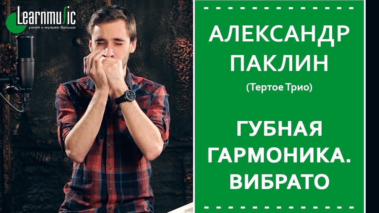 Урок по губной гармонике | Вибрато