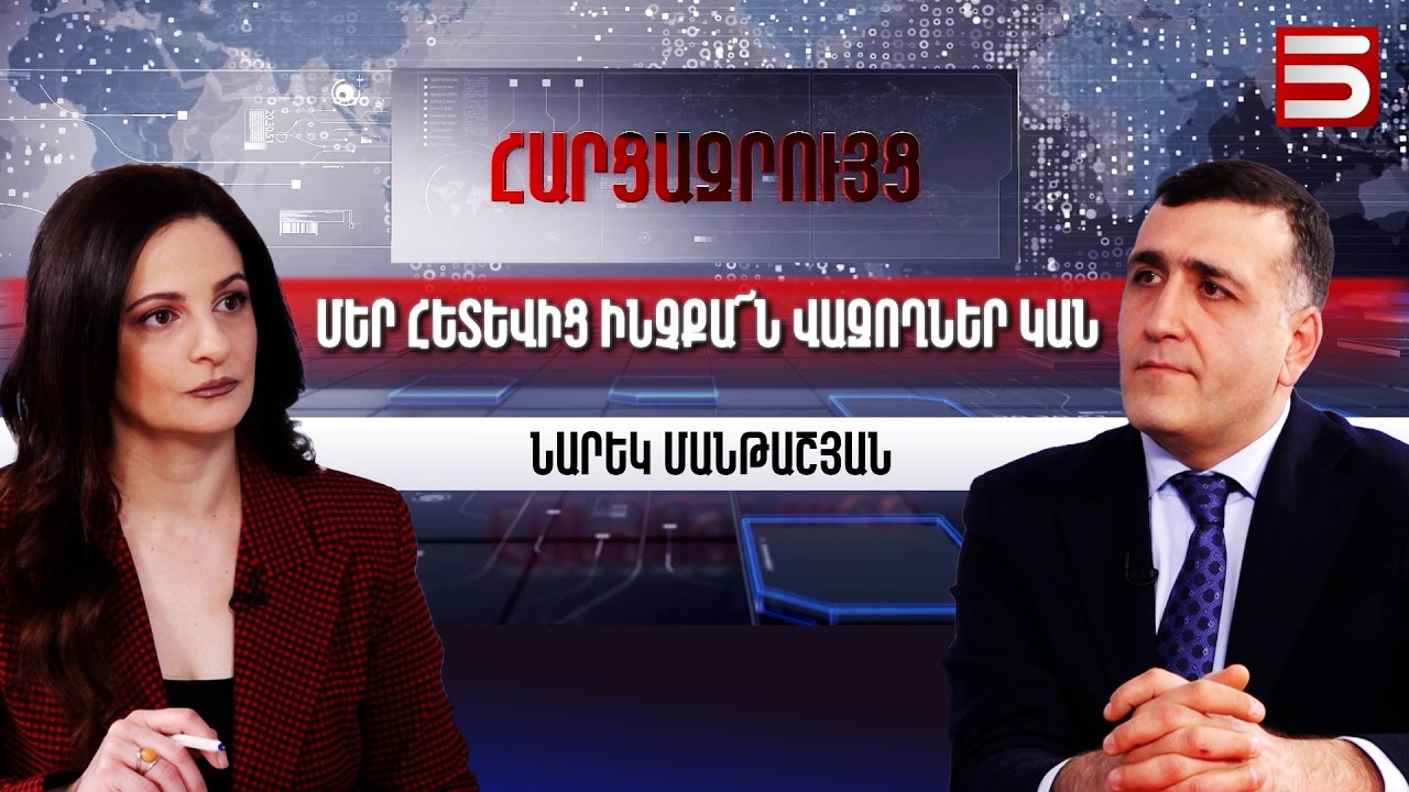Եթե ՔՊ-ն 2022-ին առաջարկ աներ Թաթոյանին, այսօր կունենայի՞նք ընդդիմադիր Արման Թաթոյան․Նարեկ Մանթաշյան