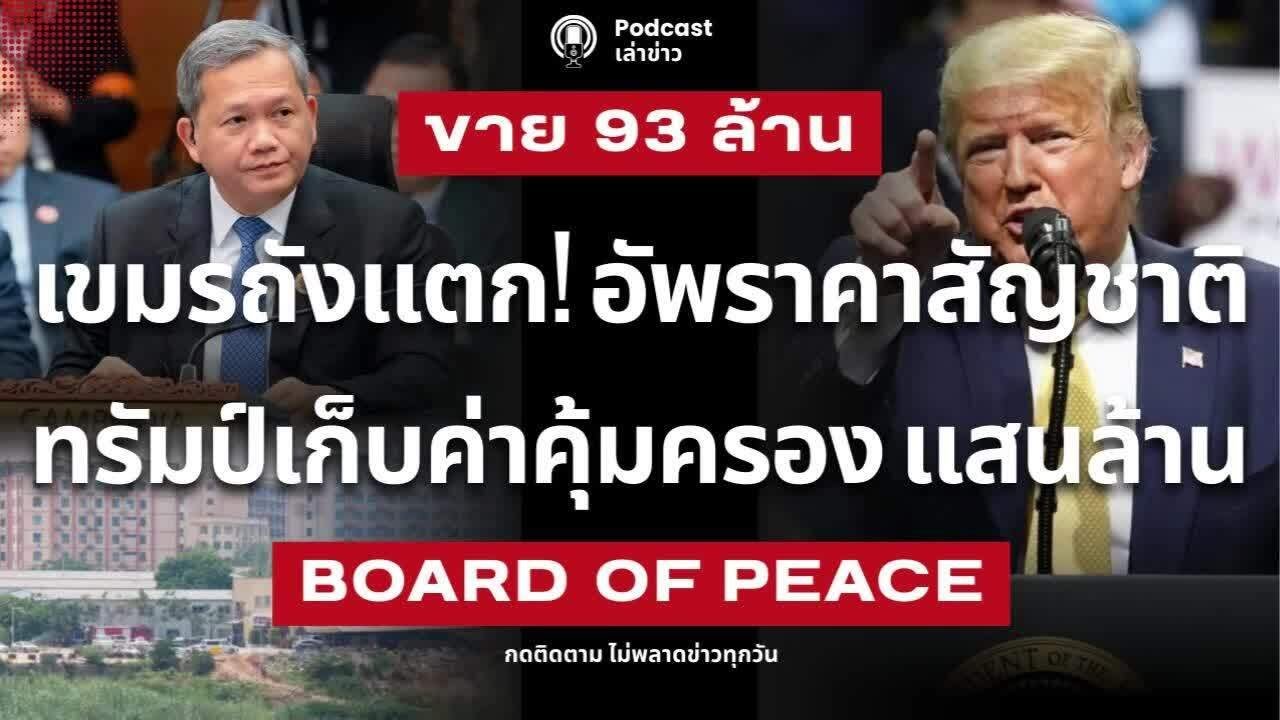 เขมรถังแตก! อัพราคาขายสัญชาติ คัดทุนเทา ทรัมป์เรียกเก็บค่าคุ้มครอง แสนล้าน เชิญ ไทย กัมพูชา เข้าก๊วน