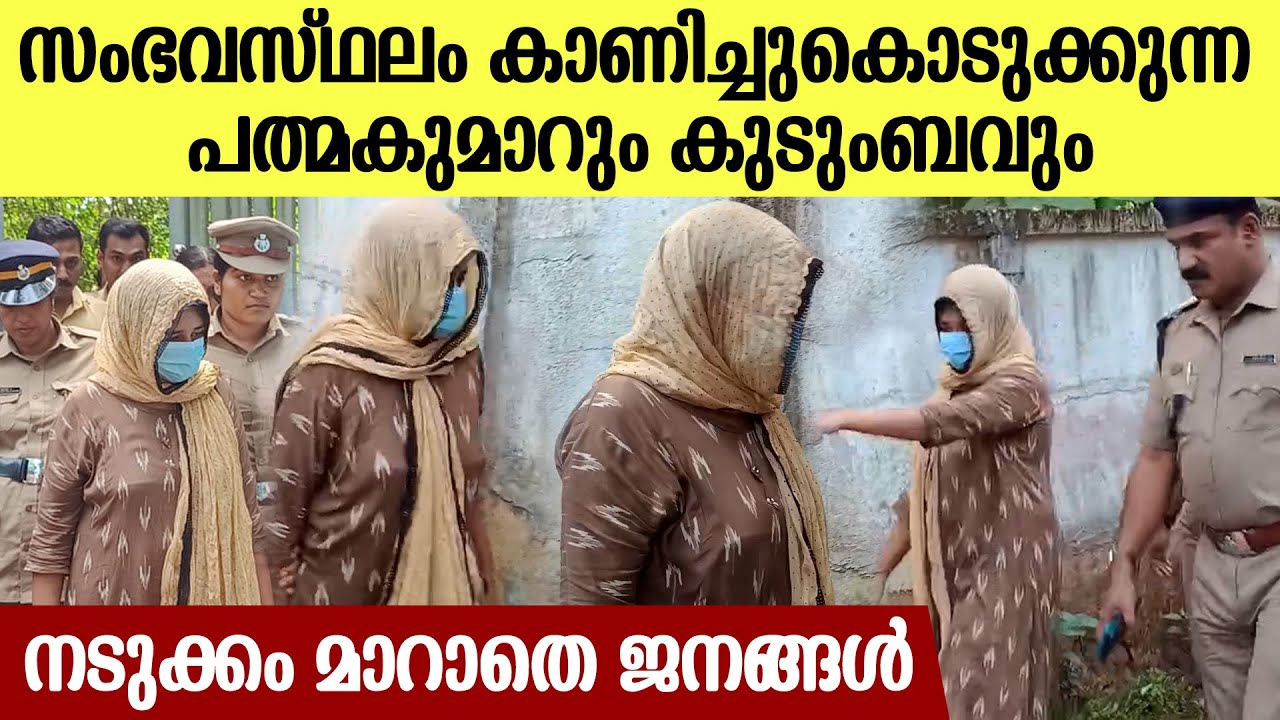 പത്മകുമാറിനെയും കുടുംബത്തെയും ചിറക്കര ഫാം ഹൗസിൽ തെളിവെടുപ്പിന് കൊണ്ടുവന്നപ്പോൾ
