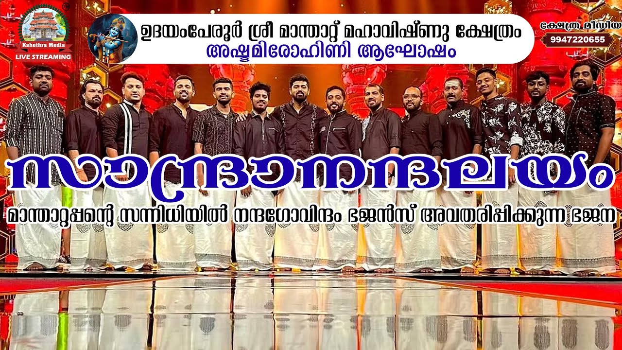SANDRANANDALAYAM | BHAJANS BY NANDAGOVINDAM BHAJANS TEAM | MAANDAT MAHAVISHNU TEMPLE