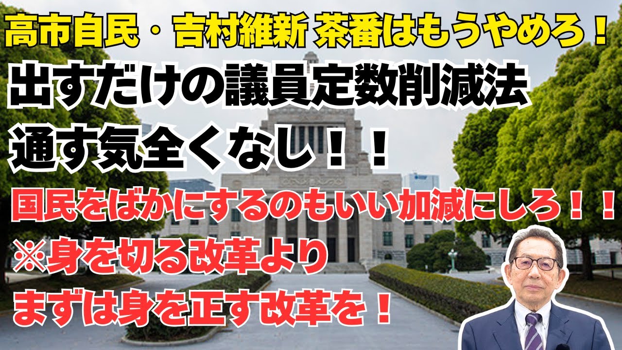 高市自民・吉村維新 茶番はもうやめろ！出すだけの議員定数削減法通す気全くなし！！国民をばかにするのもいい加減にしろ！！！※身を切る改革よりまずは身を正す改革を！