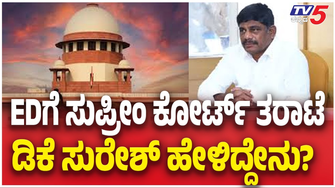 DK Suresh Reacts To Supreme Court Remarks On ED |EDಗೆ ಸುಪ್ರೀಂ ಕೋರ್ಟ್ ತರಾಟೆ ಡಿಕೆ ಸುರೇಶ್ ಹೇಳಿದ್ದೇನು