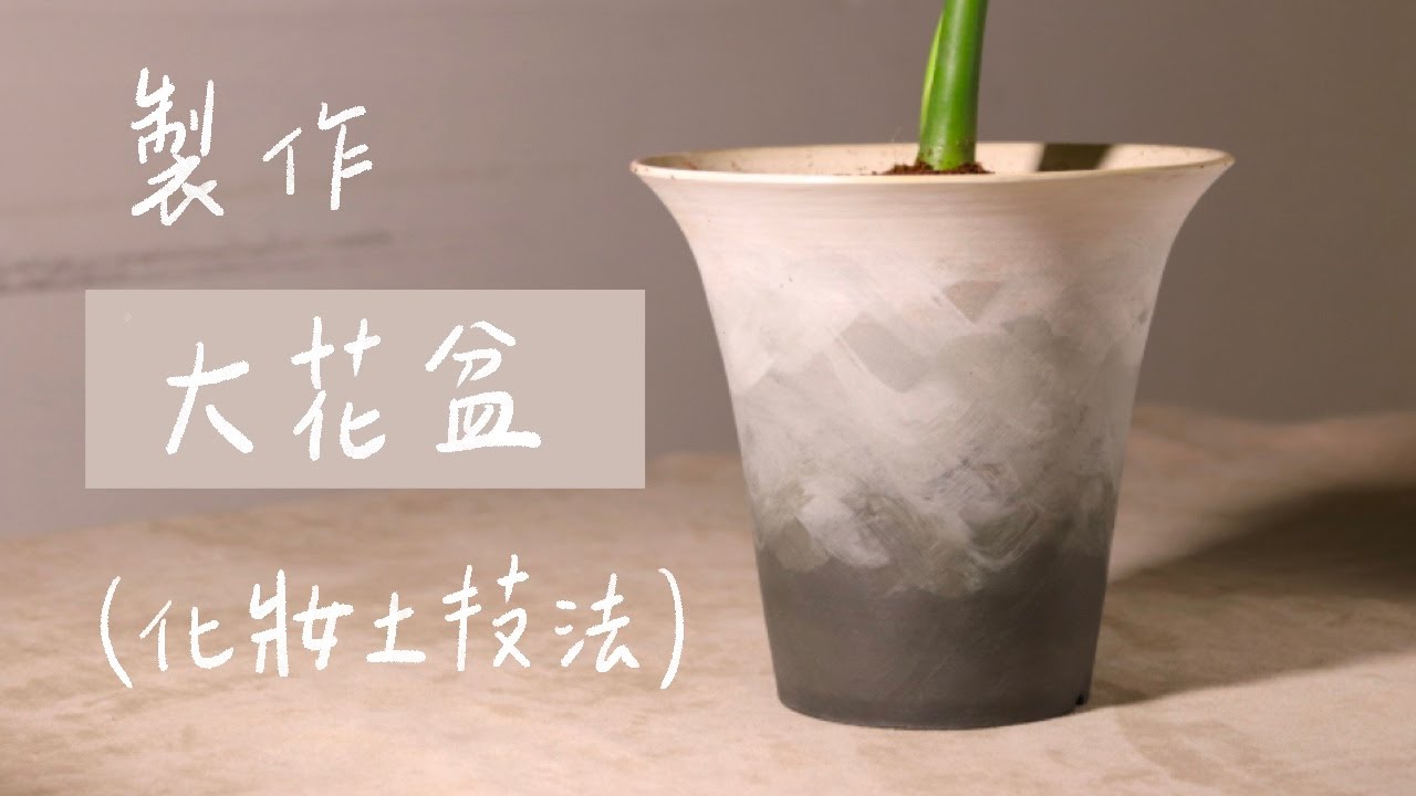 陶藝手拉坏-製作大花盆 化妝土技法 Making Ceramic Planter（開啟cc中文字幕）