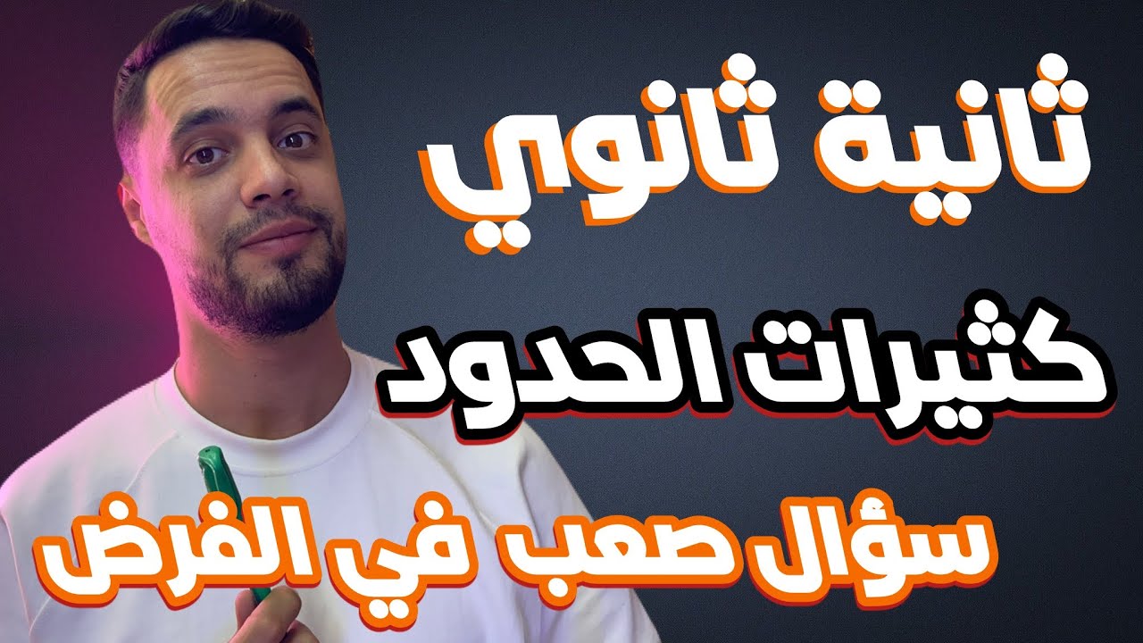 كثيرات الحدود سؤال صعب لكن حله بسيط