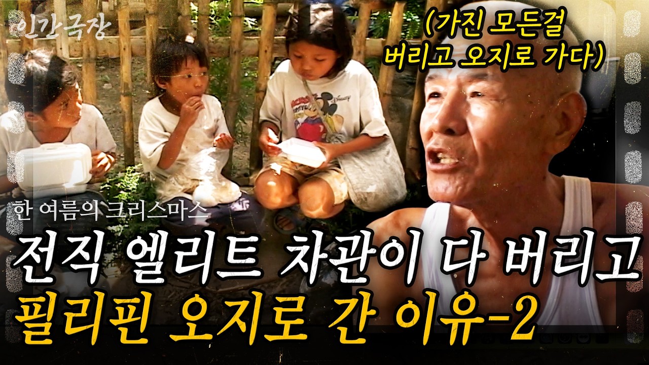 2부🎬 전직 엘리트 차관의 충격적인 은퇴 근황.. 모든걸 다 버리고 그가 필리핀 오지로 향한 이유 [인간극장] | KBS 2006.12.25