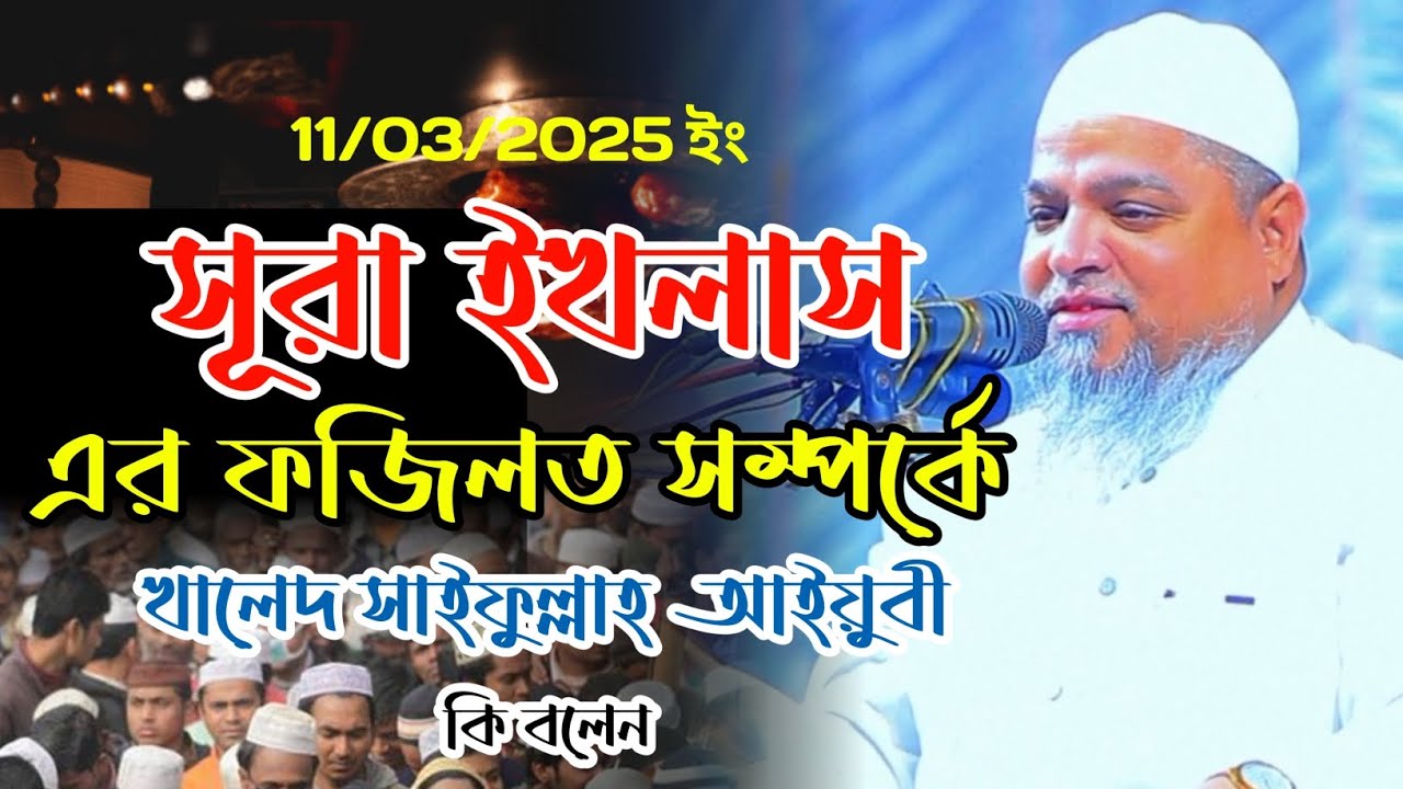 সূরা ইখলাসের ফজিলত | আল্লামা খালেদ সাইফুল্লাহ আইয়ুবী নতুন ওয়াজ ২০২৫ | kalad saifulla auby 2025