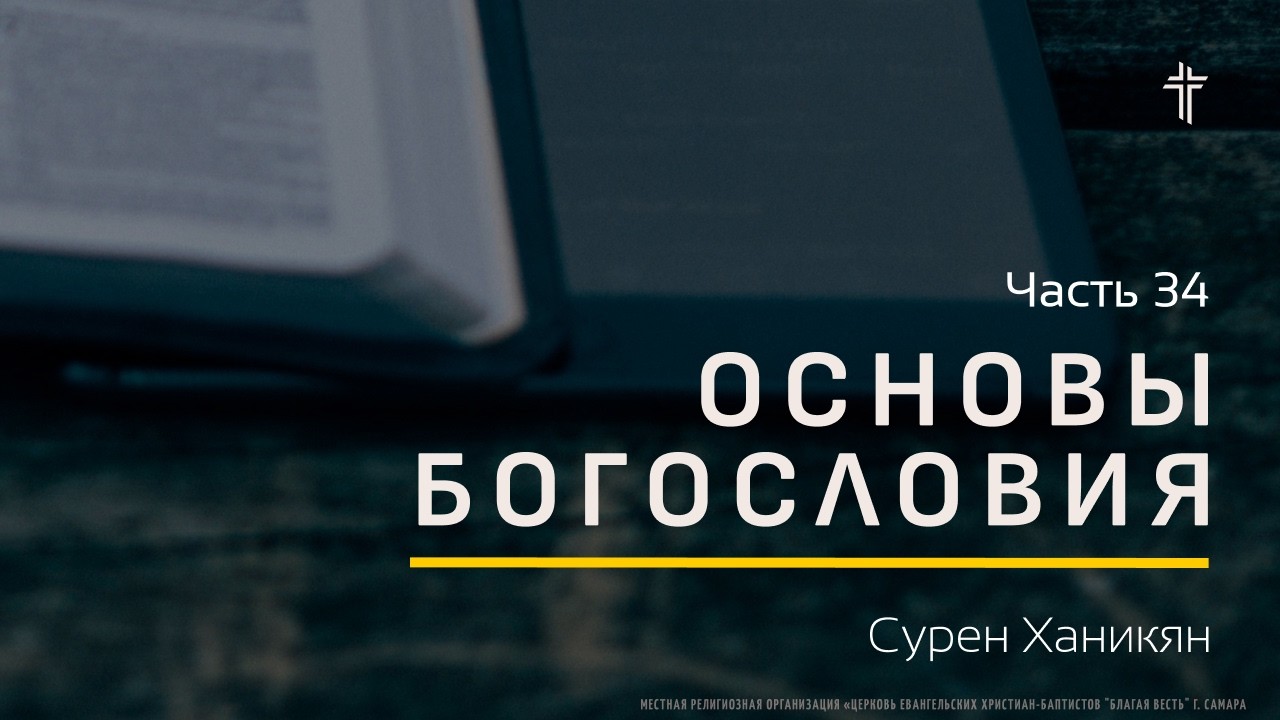 Основы Богословия 34 | Абсолютная испорченность человека | Сурен Ханикян