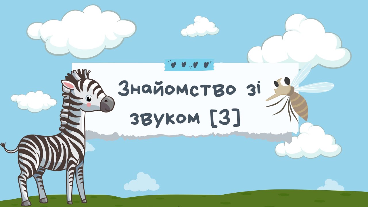 ЛОГОПЕДИЧНЕ ЗАНЯТТЯ З ФОНЕТИКИ. ЗВУК [З]. ІГРИ ДЛЯ ДІТЕЙ