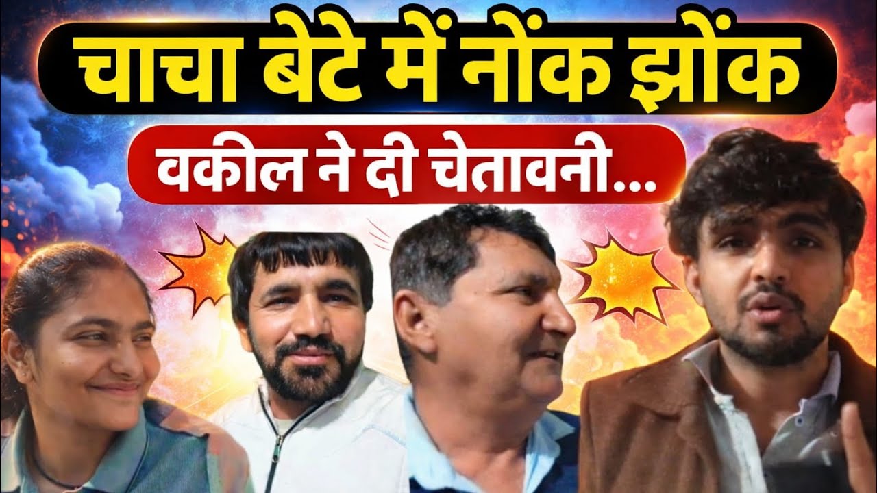 चाचा बेटे में नोंक झोंक वकील ने दी चेतावनी