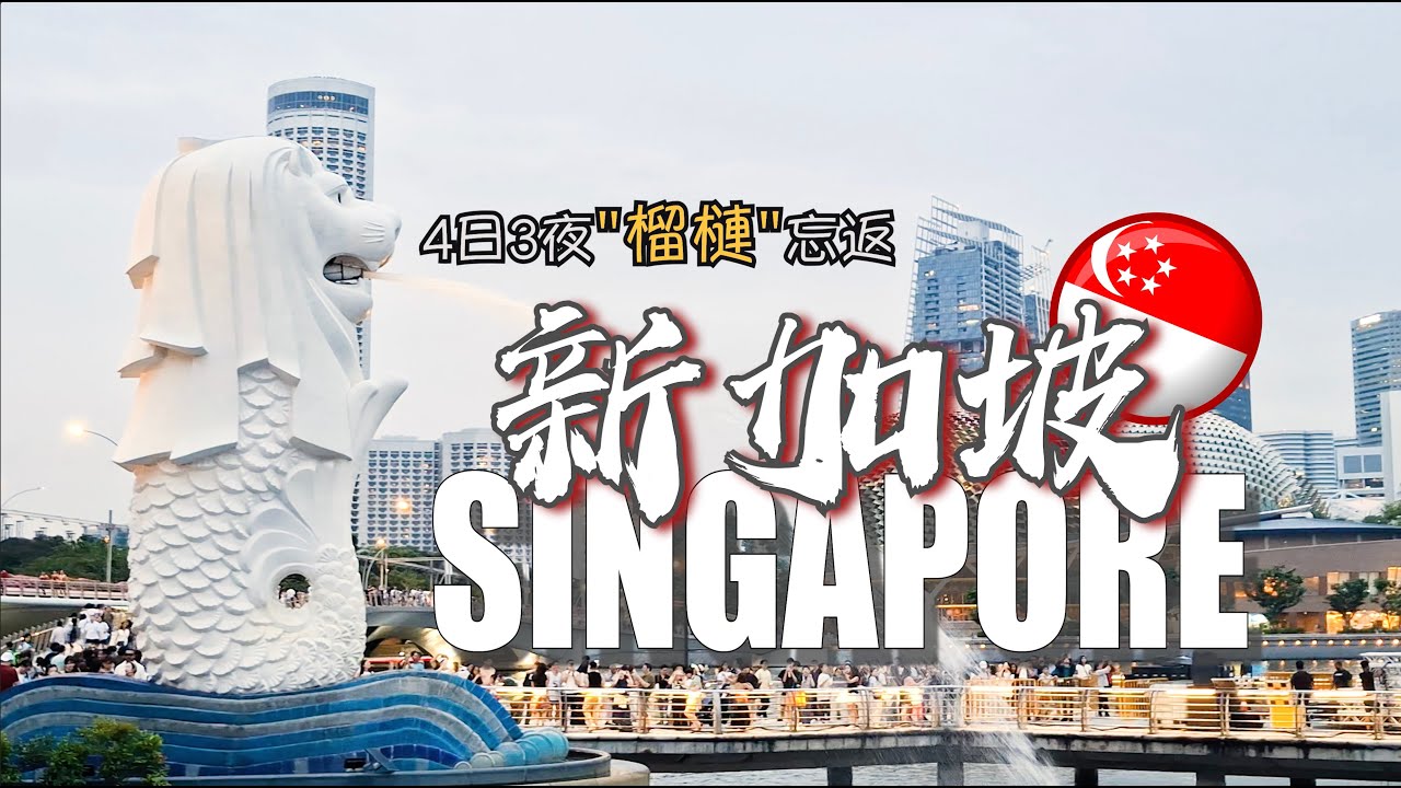 新加坡四日三夜過癮遊：聖淘沙玩Skyline Luge！ 99老樹 榴槤愛好者必試