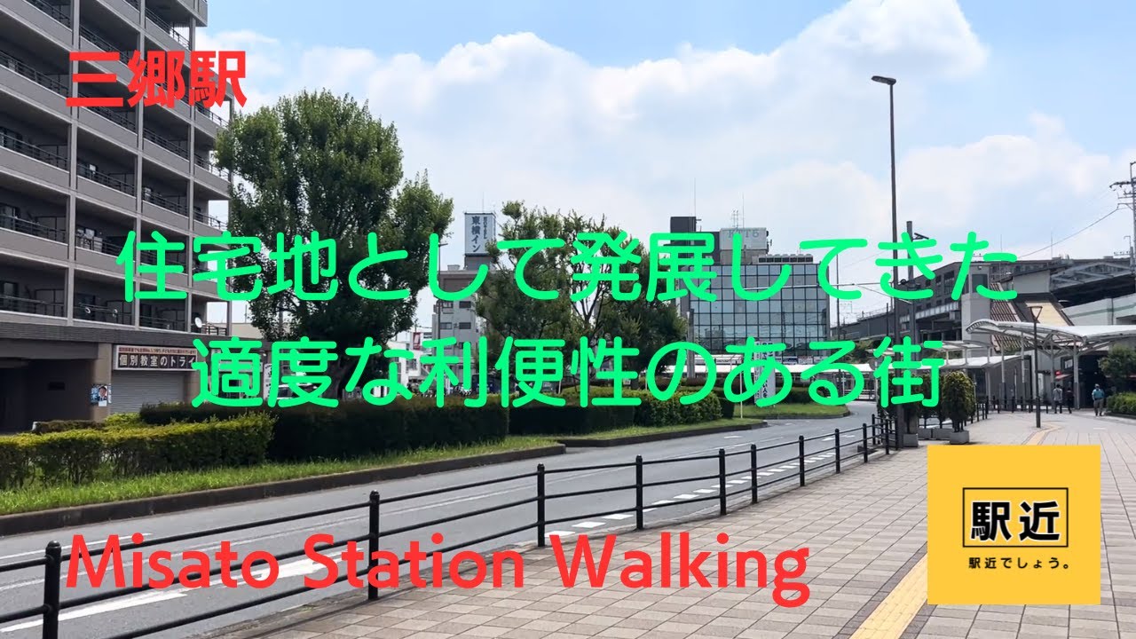 【三郷駅】周辺を散策！埼玉県三郷市三郷【MisatoStation Walking in Saitama】2023/6