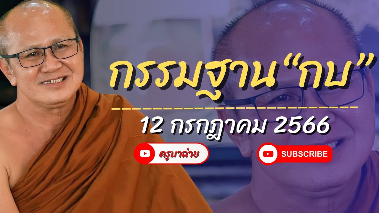 กรรมฐาน “กบ” 12/07/66 #พระสิ้นคิด