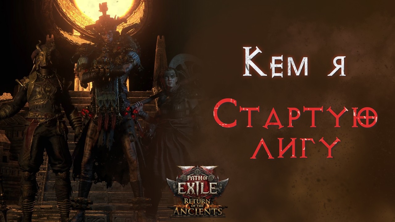 Мой стартер для лиги 0.5  Path of Exile 2