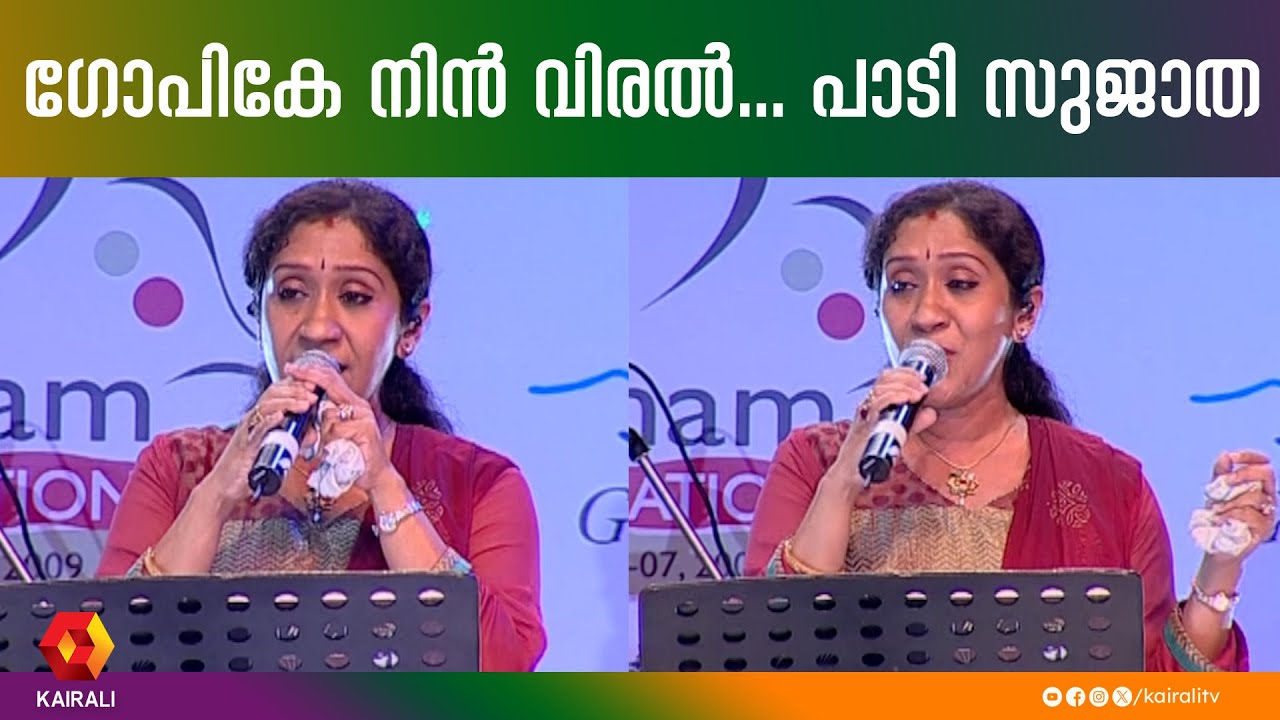 കാറ്റത്തെ കിളിക്കൂടിലെ പാട്ട് പാടി സുജാത | Gopike Nin Viral | sujatha,mohanlal