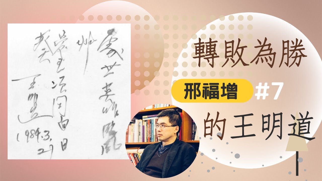 【時代觀景】邢福增 #7：轉敗為勝的王明道