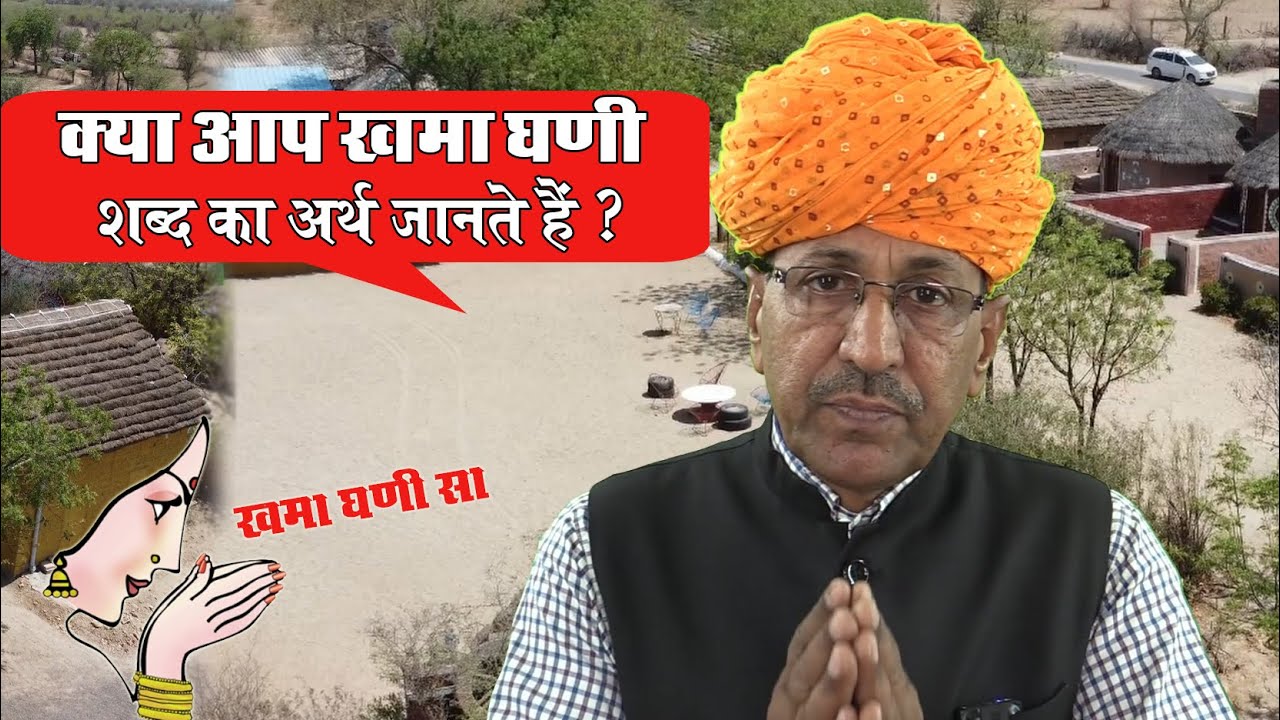 क्या आप खमा घणी का मतलब जानते हैं ? Do you know the meaning of Khama Ghani