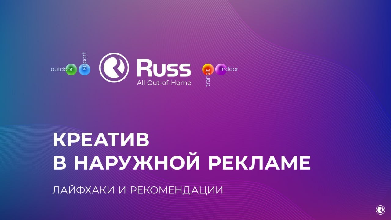 Как работает наружная реклама. Александр Кузьминых, креативный директор Russ