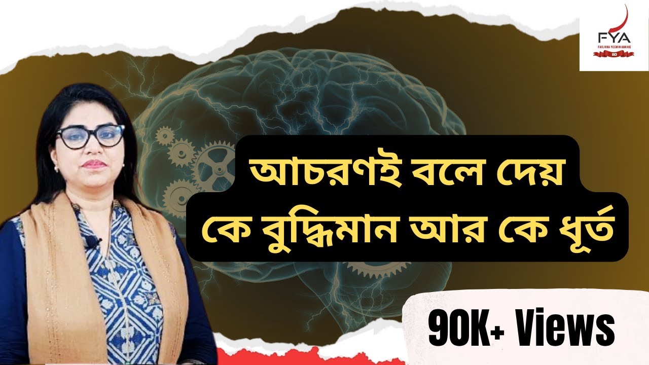আচরণই বলে দেয় কে বুদ্ধিমান আর কে ধূর্ত I ''Wise or cunning — behavior shows'' | FYA the TALKER