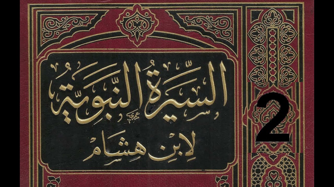 تهذيب سيرة ابن هشام - كتاب مسموع لـ السيرة النبوية- الجزء الثاني والاخير -التسجيل الكامل