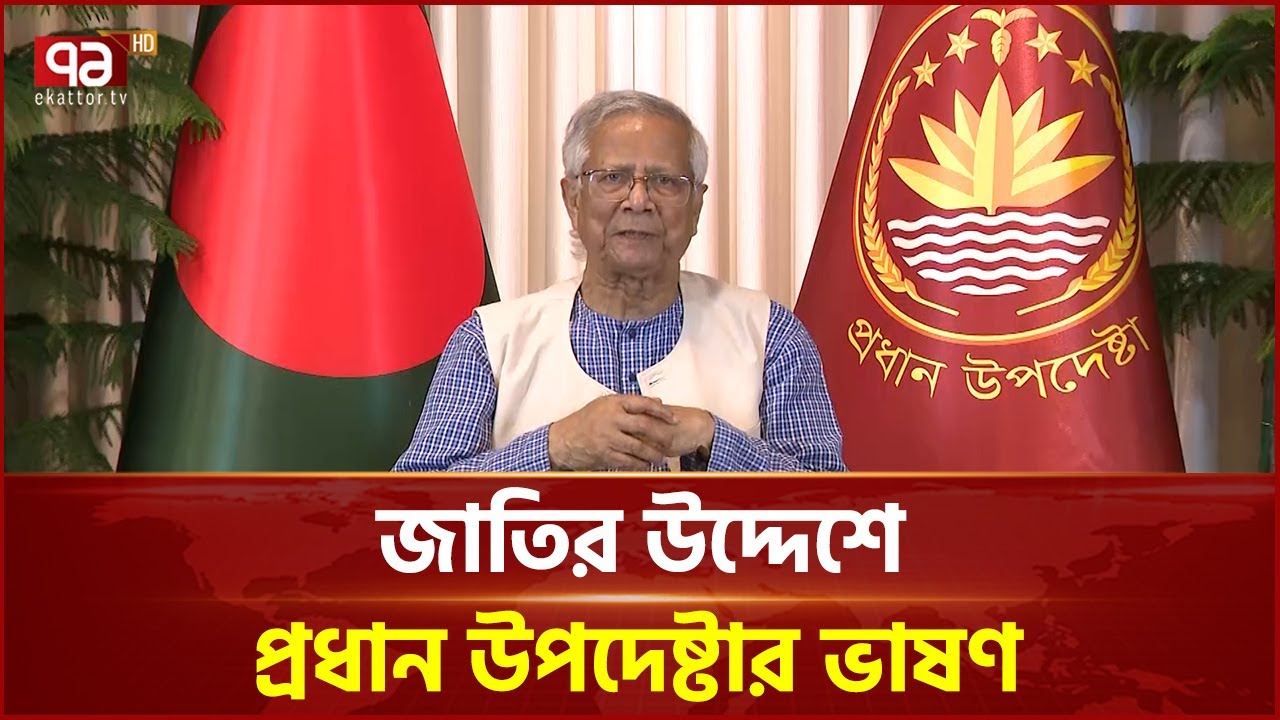 নির্বাচন ও গণভোট বিষয়ে প্রধান উপদেষ্টার ভাষণ | Chief Adviser | Muhammad Yunus | Ekattor TV